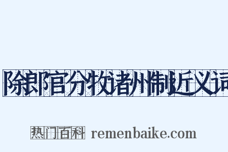 除郎官分牧诸州制近义词是什么意思的图片